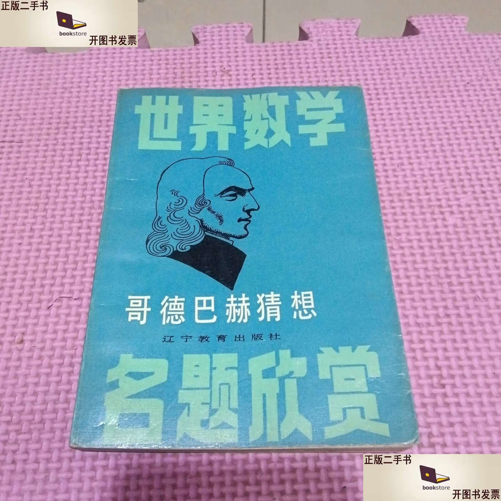 歌德巴赫猜想，哥德巴赫猜想内容简介