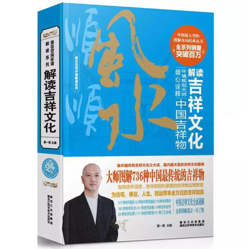 黄一真解读吉祥  居住空间环境解读系列