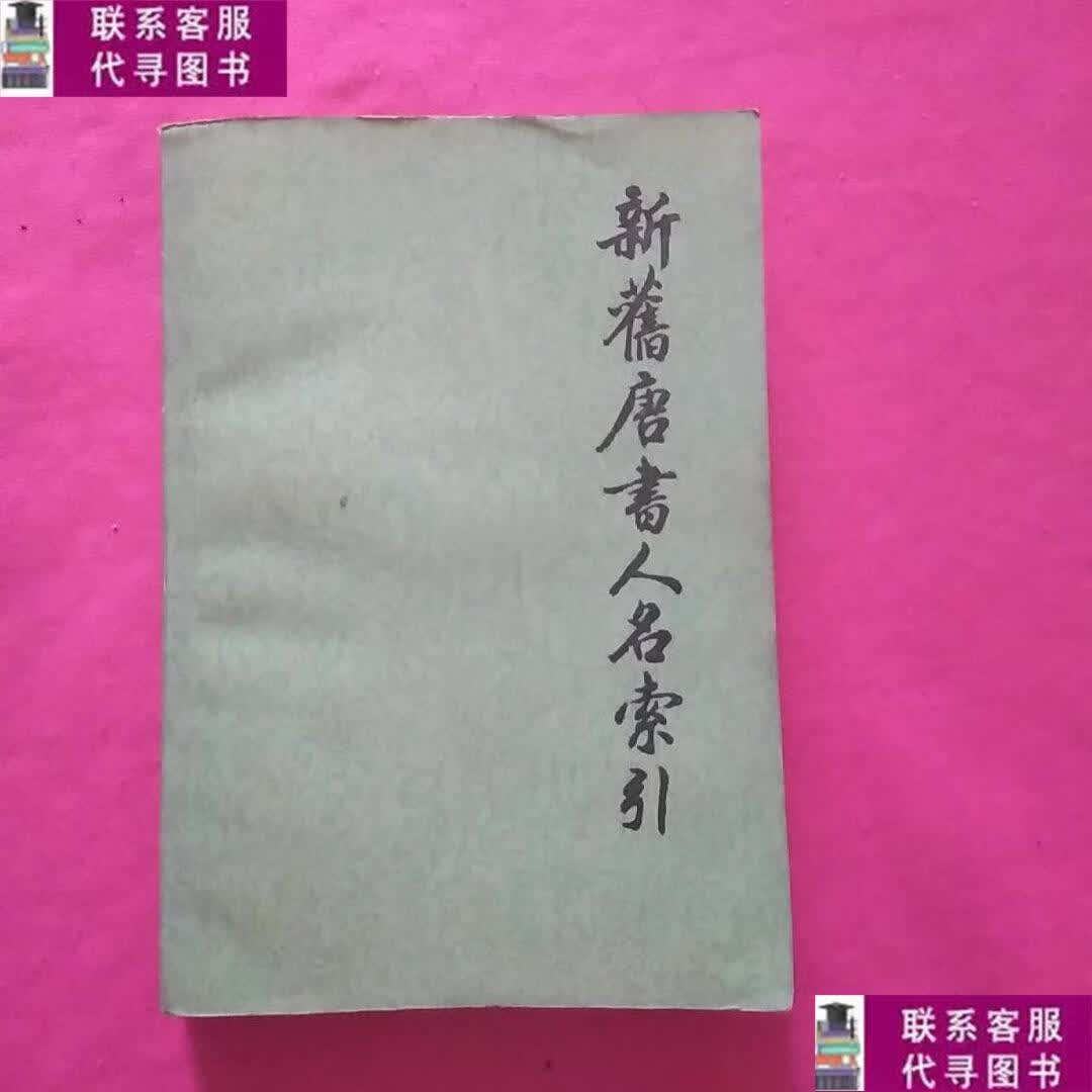 【二手9成新】新旧唐书人名索引 二 /张万起 上海古籍出版社