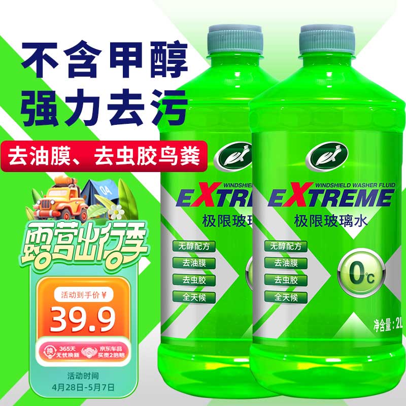 龟牌（Turtle Wax）极限玻璃水去油膜强力型 0°C 2L*2瓶 汽车除虫胶鸟粪雨刮水