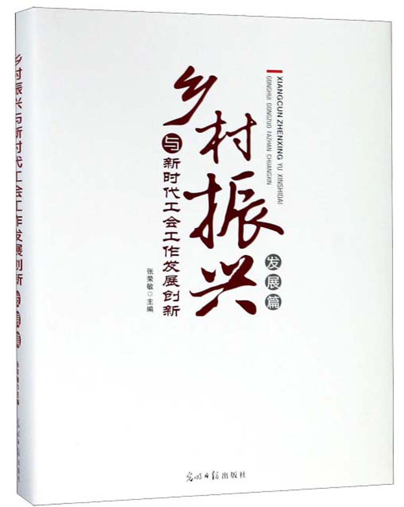正版现货 乡村振兴与新时代工会工作发展创新 发展篇 专著 张荣敏主编 xiang cun zhen
