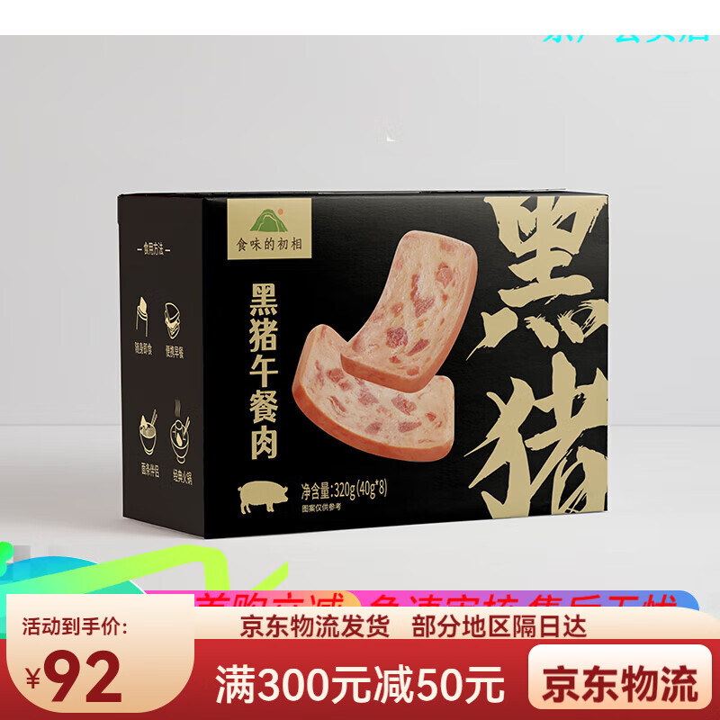 食味的初相黑猪肉午餐肉独立包装儿童宝宝无添加剂火锅早餐三明治