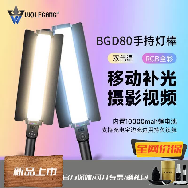 沃尔夫冈(WOLFGANG)rgb双色温全彩补光灯 BGD80摄影摄像手持补光棒灯 便携直播拍摄灯 室拍外拍补光棒灯 【BGD80】 标配 京东折扣/优惠券