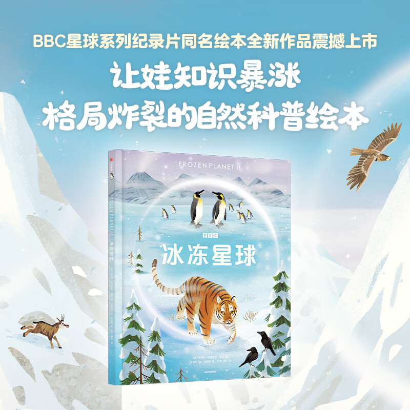 冰冻星球 绘本 6-12岁 莱斯利斯图尔特夏普等著 BBC星球系列第三部 和纪录片一样震撼 一本让娃知识暴涨 格局炸裂的自然科普绘本 中信书店
