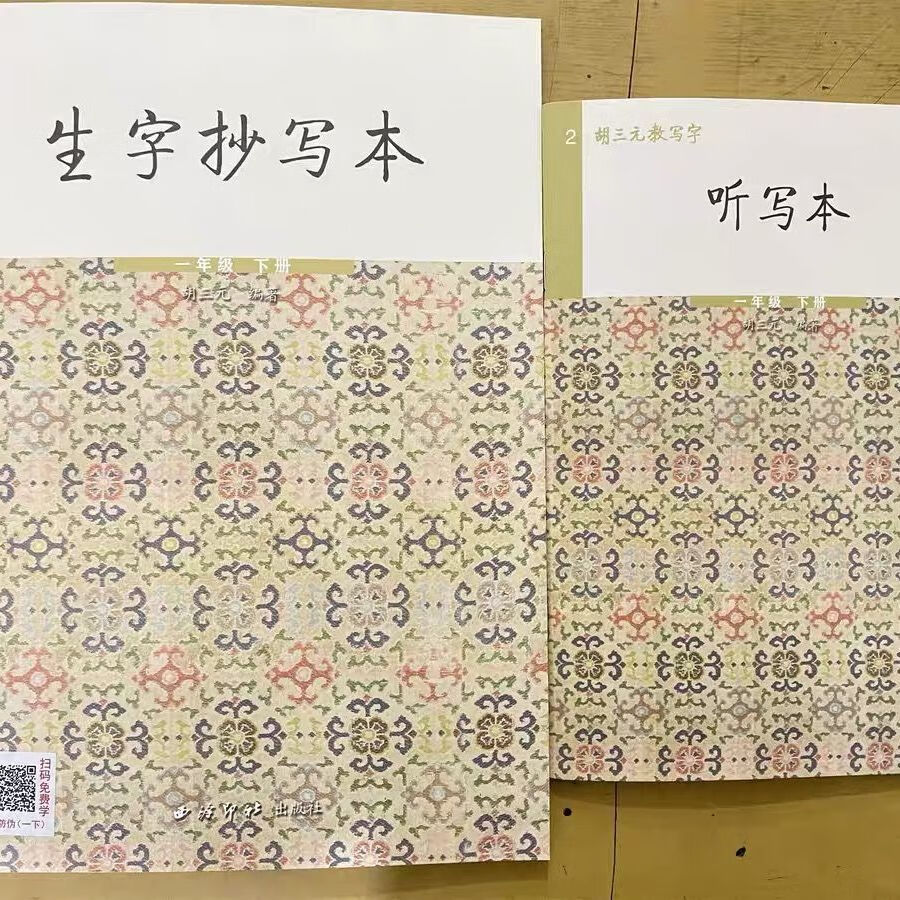 胡三元生字抄写本一年级下册 (赠听写本)23版