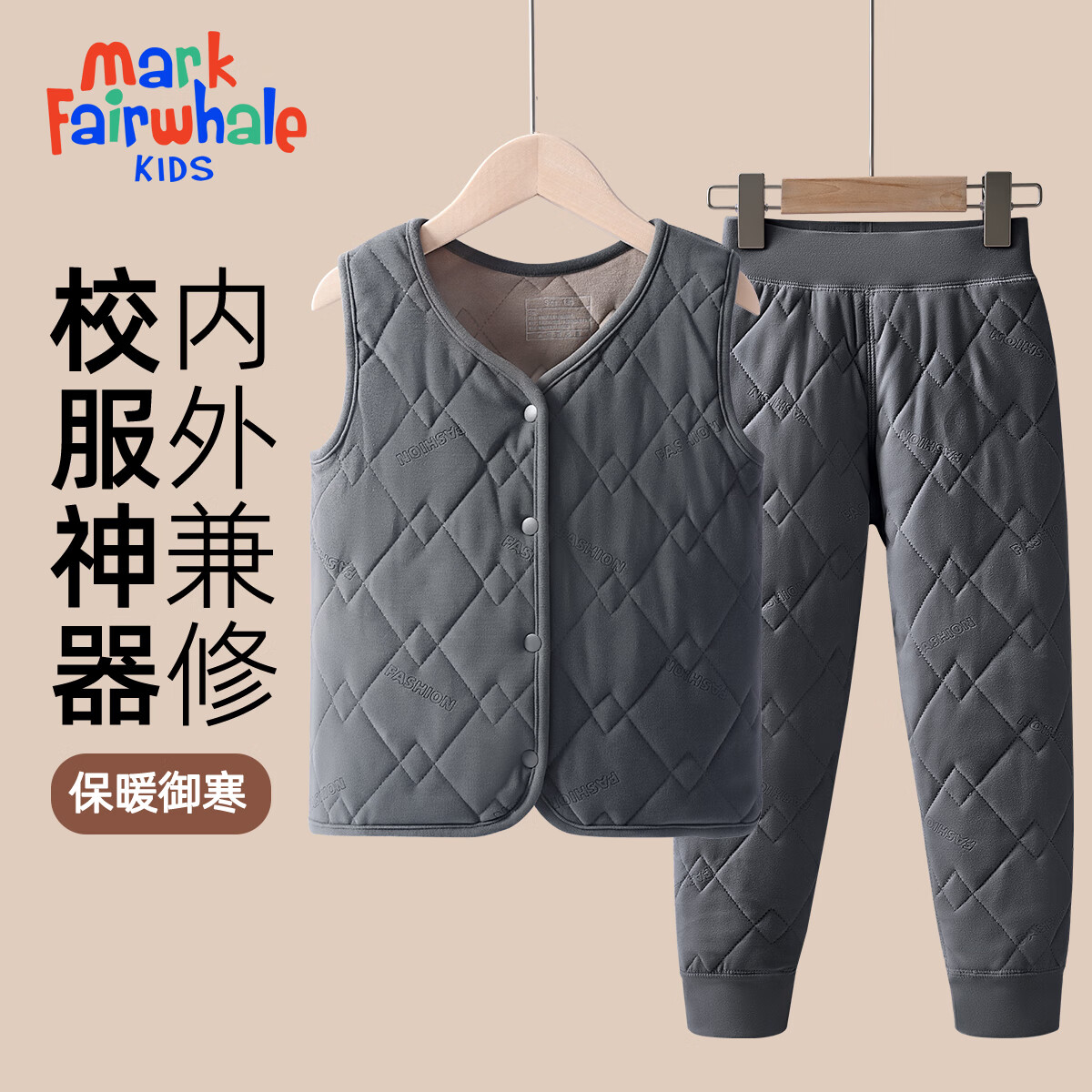 马克华菲(MARK FAIRWHALE)儿童校服神器男女童保暖套装2025新款冬季羊毛中大童马甲棉裤 纯色深灰+纯色深灰 140 京东折扣/优惠券