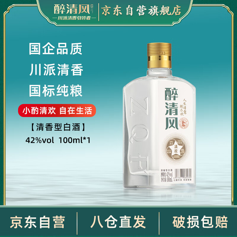 醉清风清欢清香型白酒42度100ml小瓶装固态纯酿送礼自饮宴请礼物
