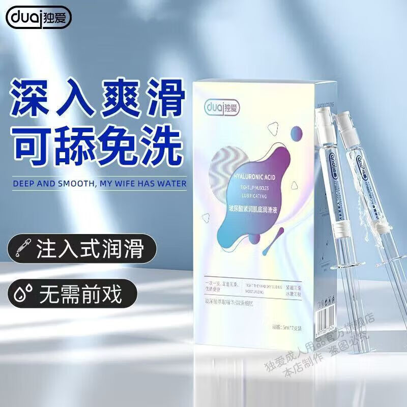 独爱玻尿酸紧润肌底润滑液注入式水溶免洗不干涩不油腻私处呵护-7支装 独爱玻尿酸紧润肌底润滑液5ML*7支