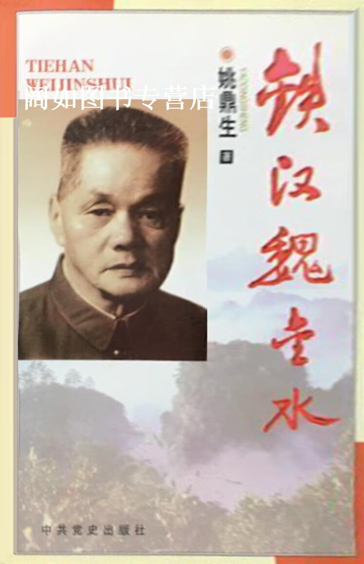 铁汉魏金水,姚鼎生,中共党史出版社