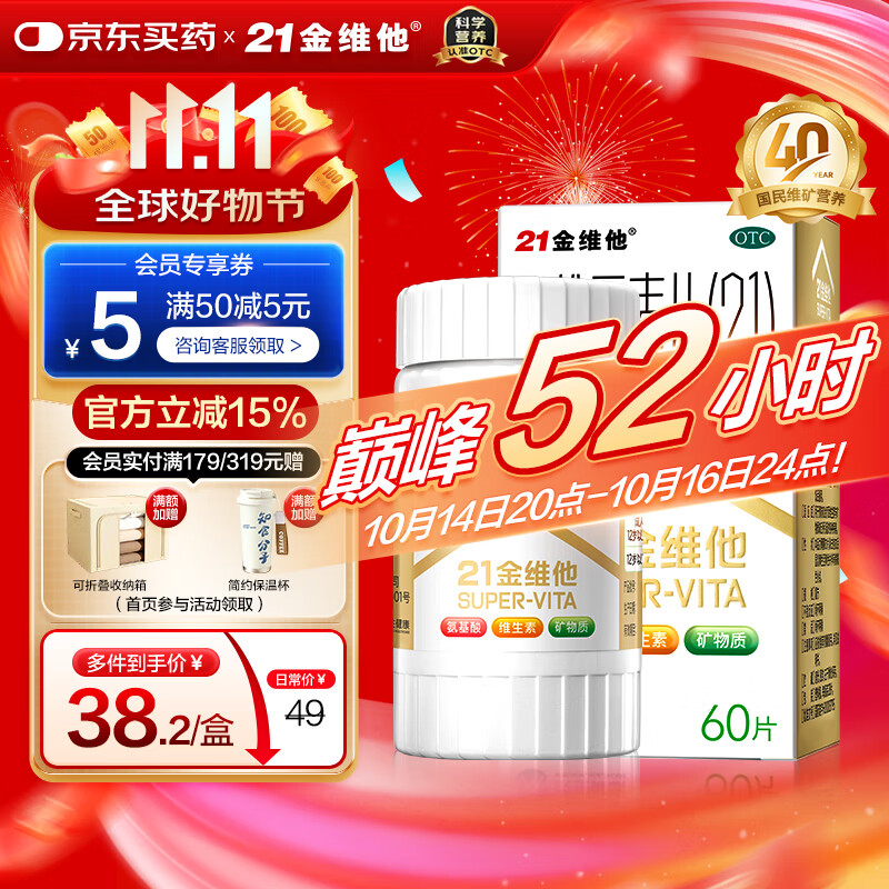 21金维他 多维元素片(21) 60片 复合维生素B族补充成人赖氨酸维C维E钙铁锌AD儿童中老年多种维生素矿物质