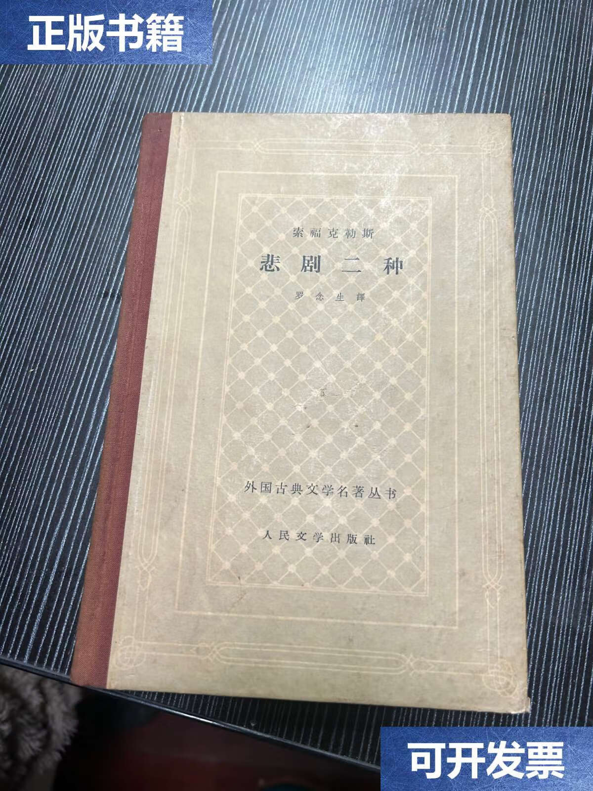 【二手9成新】索福克勒斯 悲剧二种【网格精装本】  q1 /人民文学 人