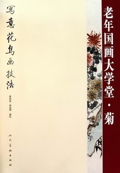 老年国画大学堂:写意花鸟画技法:菊曹国鉴人民社绘画国画技法