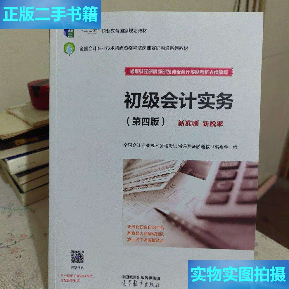 【二手9成新】初级会计实务(第四版) /全国技术专业 高等教育