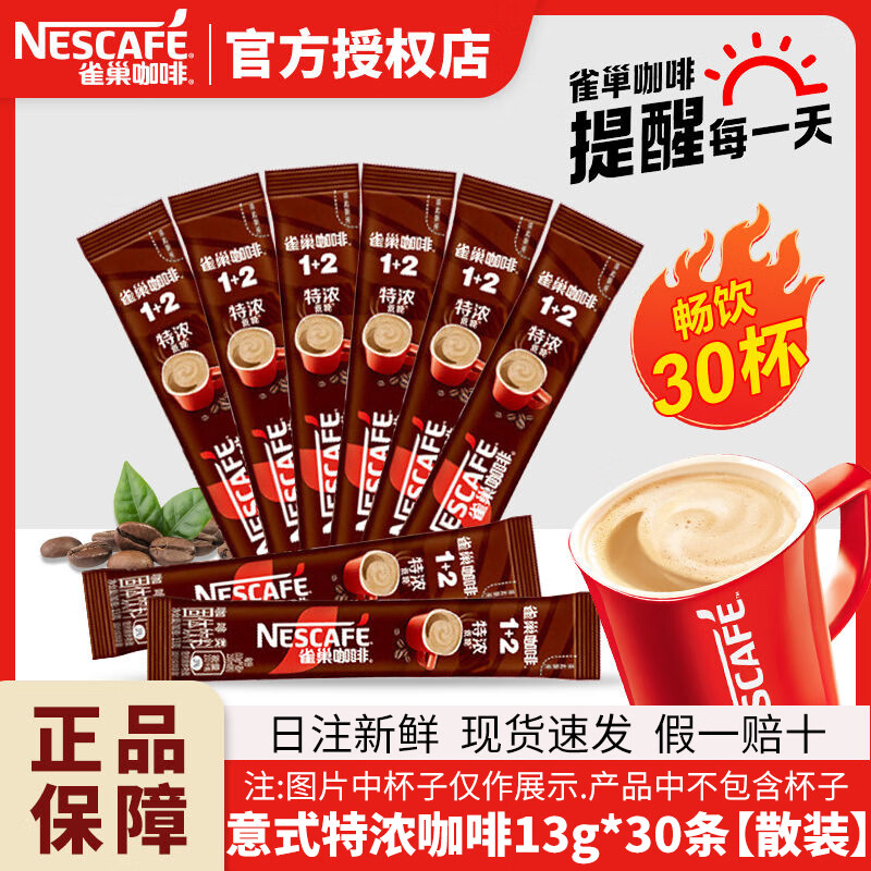 雀巢（Nestle）咖啡速溶防困学习办公健身身材管理开车熬夜加班必备 散条特浓咖啡13g30条(限期26-12)