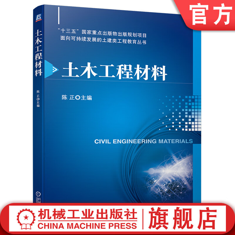 官网正版 土木工程材料 陈正 高等学校教材 9787111646587 机械工业出版社旗舰店 版社旗舰店