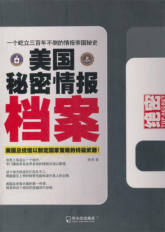 美国秘密情报档案【正版图书,放心购买】