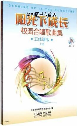 阳光下成长·校园合唱歌曲集(五线谱版)(上下册),上海市科技艺术教育