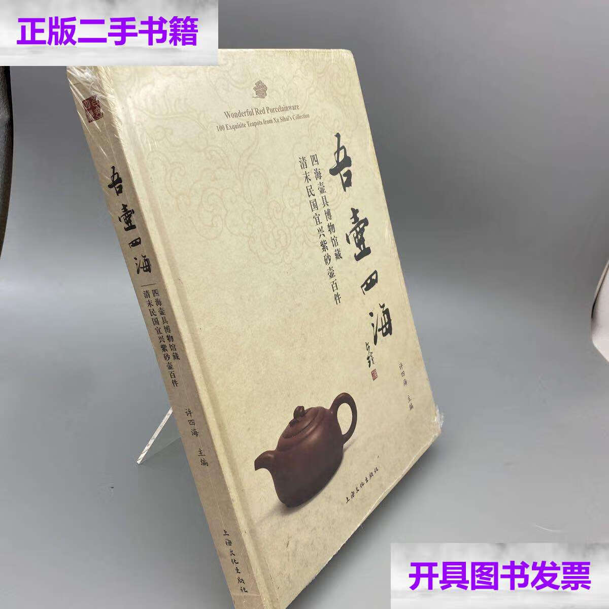 【二手9成新】吾壶四海:四海壶具博物清末民国宜兴紫砂壶百件 /许四海