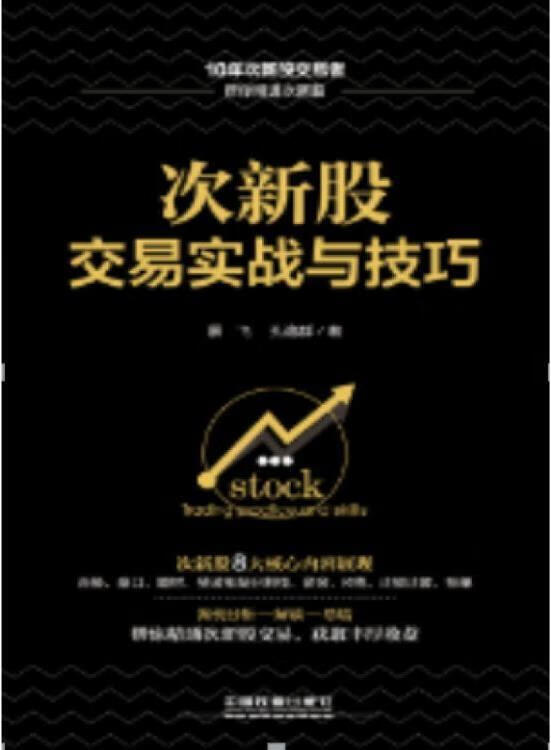 次新股交易实战与技巧 展飞,孔逸群著 中国铁道出版社