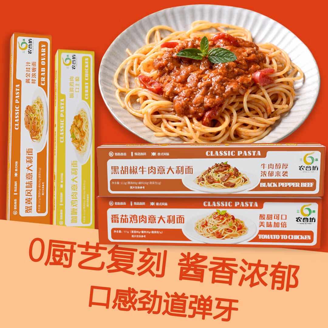 三晋农谷坊意大利面 经典番茄意面黑椒酱咖喱鸡肉蟹黄味方便速食 番茄鸡肉意面1盒+黑椒牛肉意面1盒 111g/盒