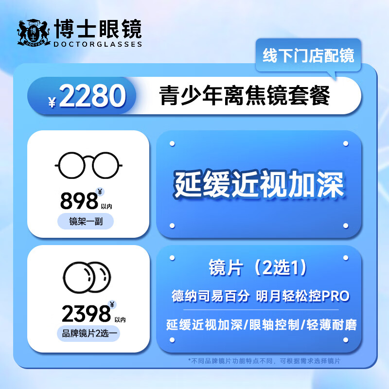 博士眼镜【门店配镜】2280元青少年离焦眼镜延缓近视防控可配度数眼镜套餐