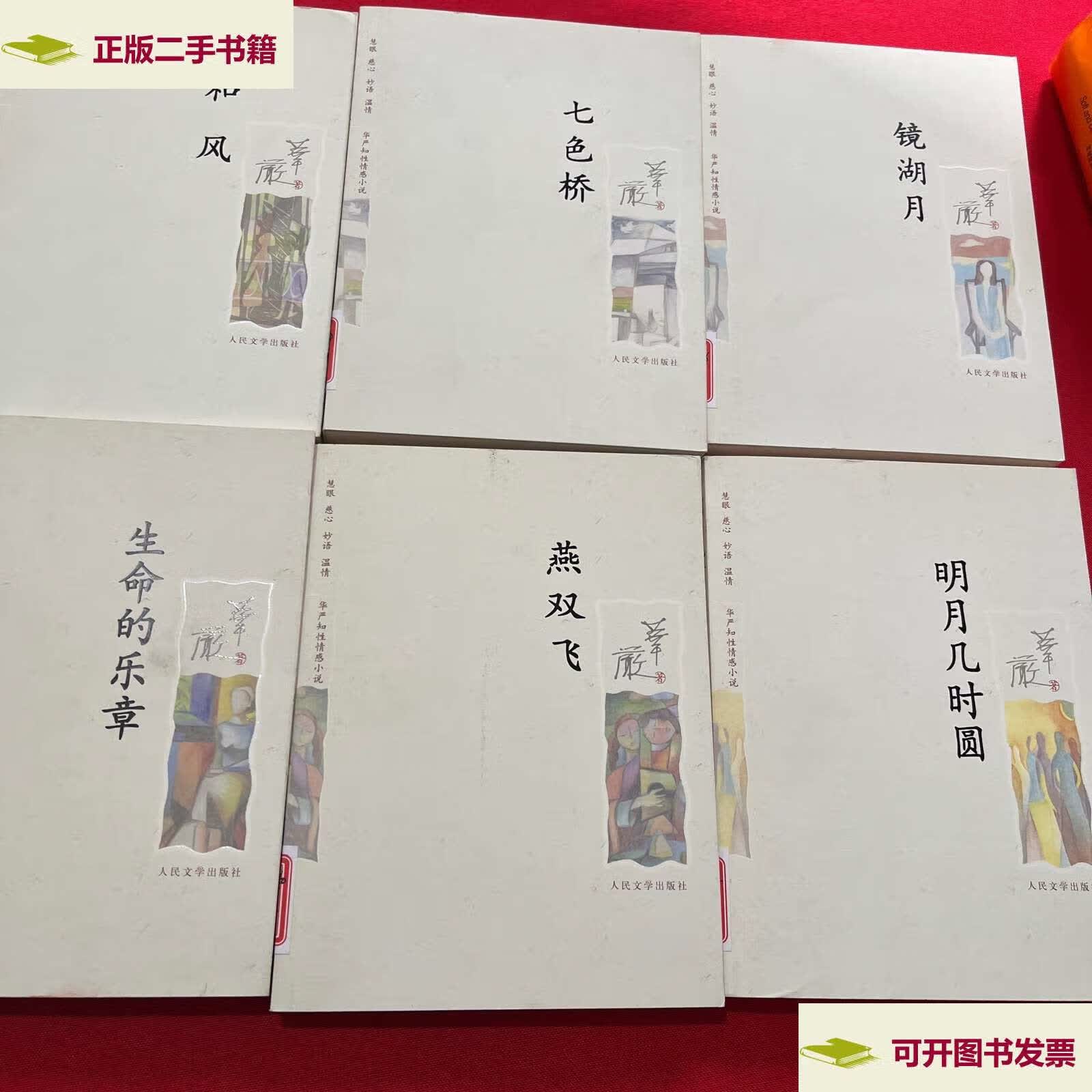 【二手9成新】明月几时圆(6本合售) /华严 人民文学