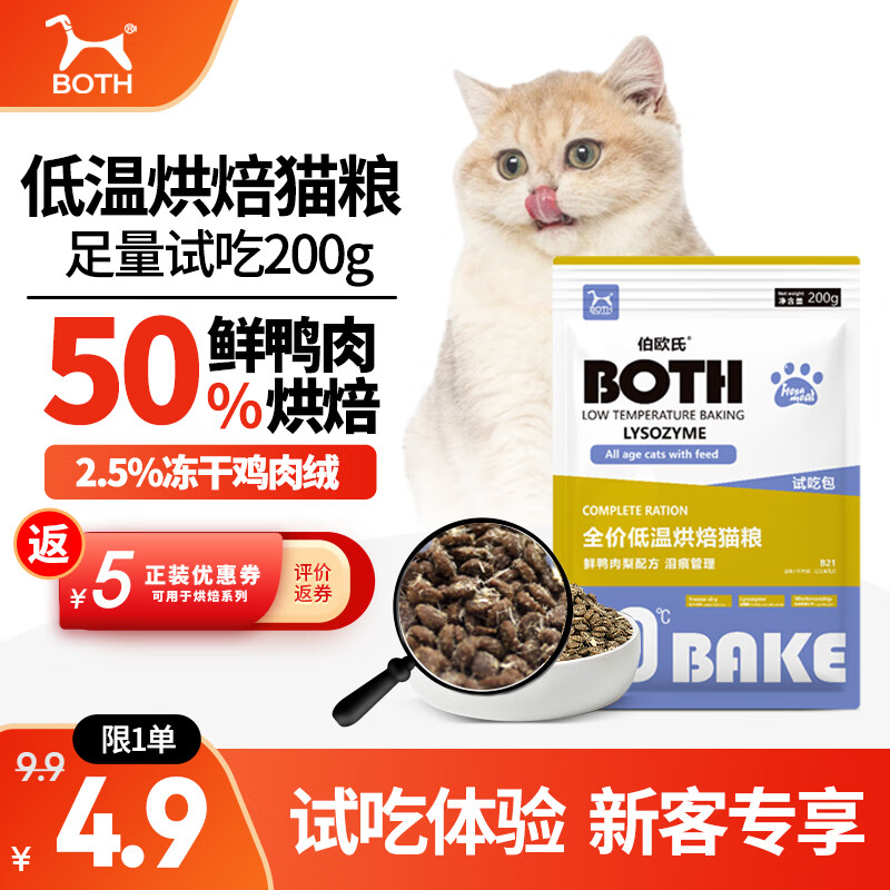 BOTH全价低温烘焙全期猫粮鲜鸭肉梨配方（泪痕管理）B21 200g猫粮试吃