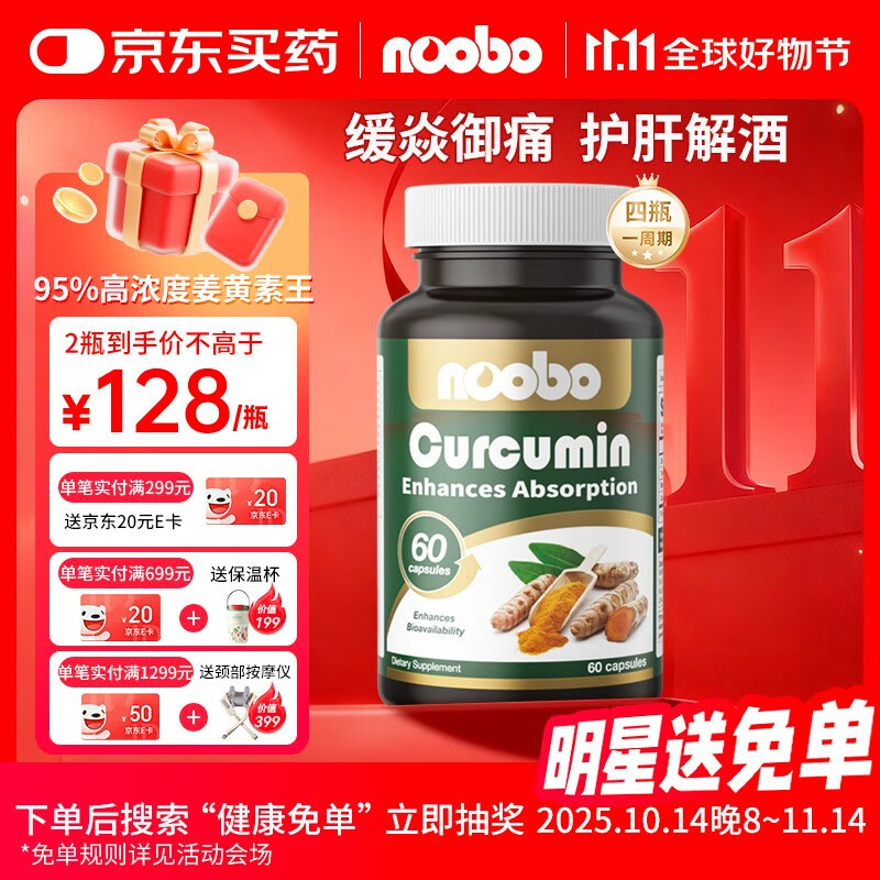 NOOBO黑胡椒姜黄素胶囊60粒 解酒养肝护肝片抗炎养护关节加班熬夜应酬 【养肝护肝呵护肠胃】姜黄素1瓶装