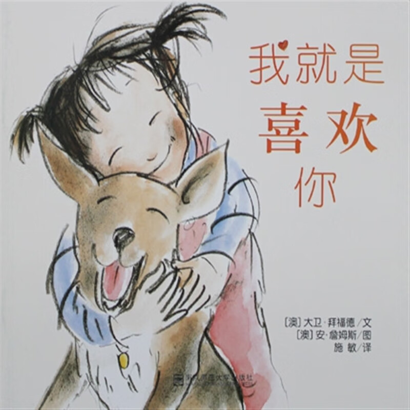 【速发】我就是喜欢你0-3-4-6岁儿童早教启蒙绘本故事书图书幼儿绘本