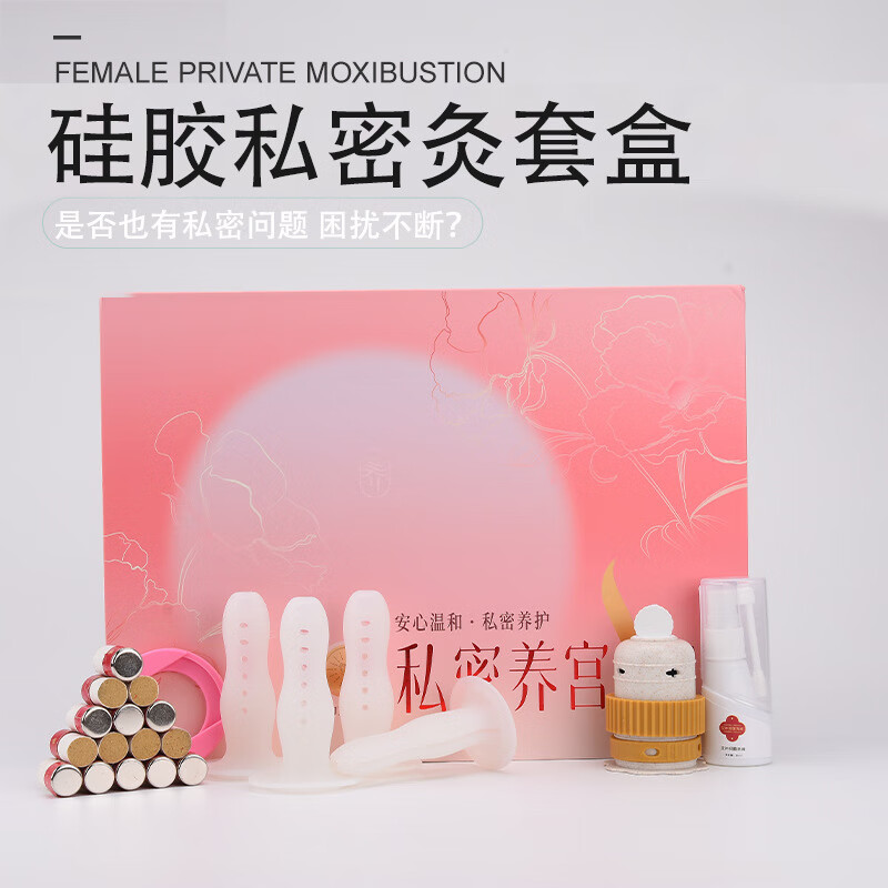 川井私密艾灸套盒宫寒 家用私护艾灸 养宫会阴灸 硅胶美容院私处养生 【升级款24次】磁吸硅胶艾灸大套