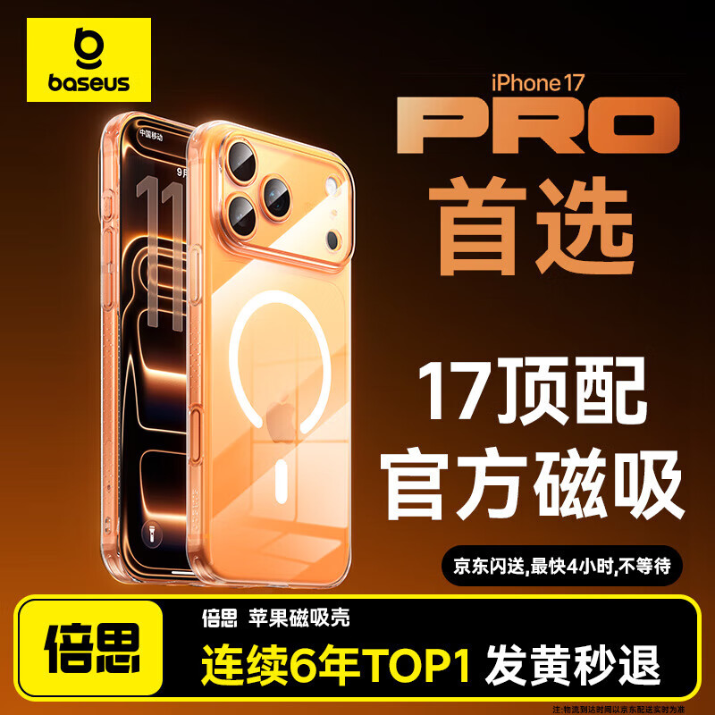 倍思【销量100W|持续6年TOP|发黄秒退】适用iphone17pro手机壳苹果17pro保护套磁吸全包透明气囊防摔