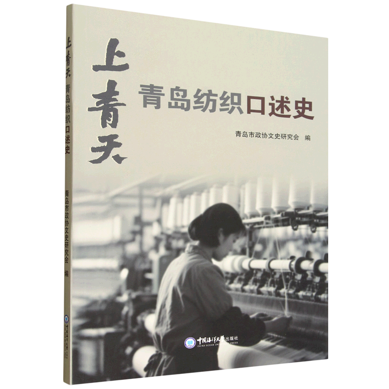 新华正版 上青天:青岛纺织口述史 行业经济