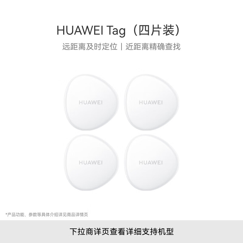 华为Tag 轻薄小巧防丢精灵（四件装） 防丢器追踪器 防丢提醒 适配华为手机Pura70/nova 14系列