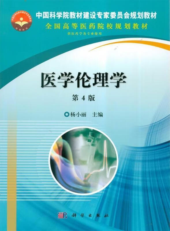 医学伦理学(第4版)中国科学院教材建设专家委员