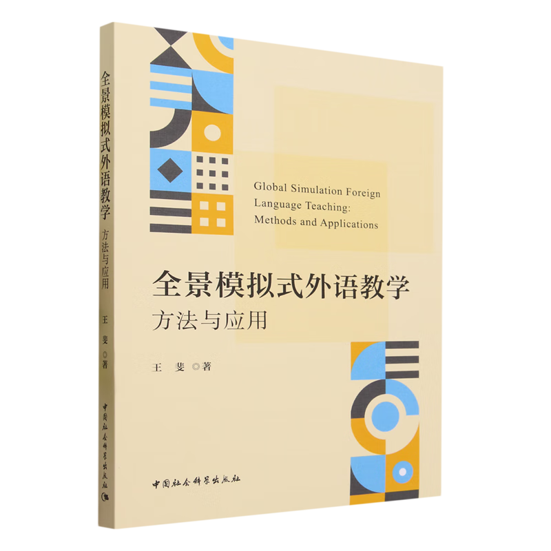 新华正版 全景模拟式外语教学:方法与应用 语言文字