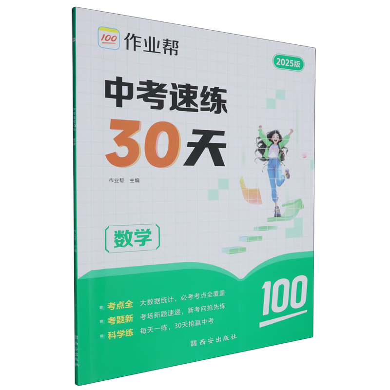 中考速练30天.数学