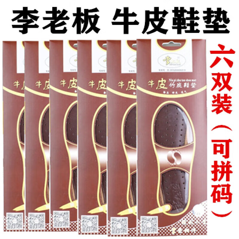 【牛皮】李老板鞋垫防臭除臭透气男士汗脚斩草除根名香型 6双装【可拼码】 40件