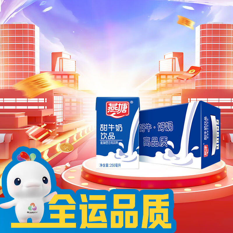 燕塘 甜牛奶饮品 250ml*16盒 礼盒装 营养早餐伴侣