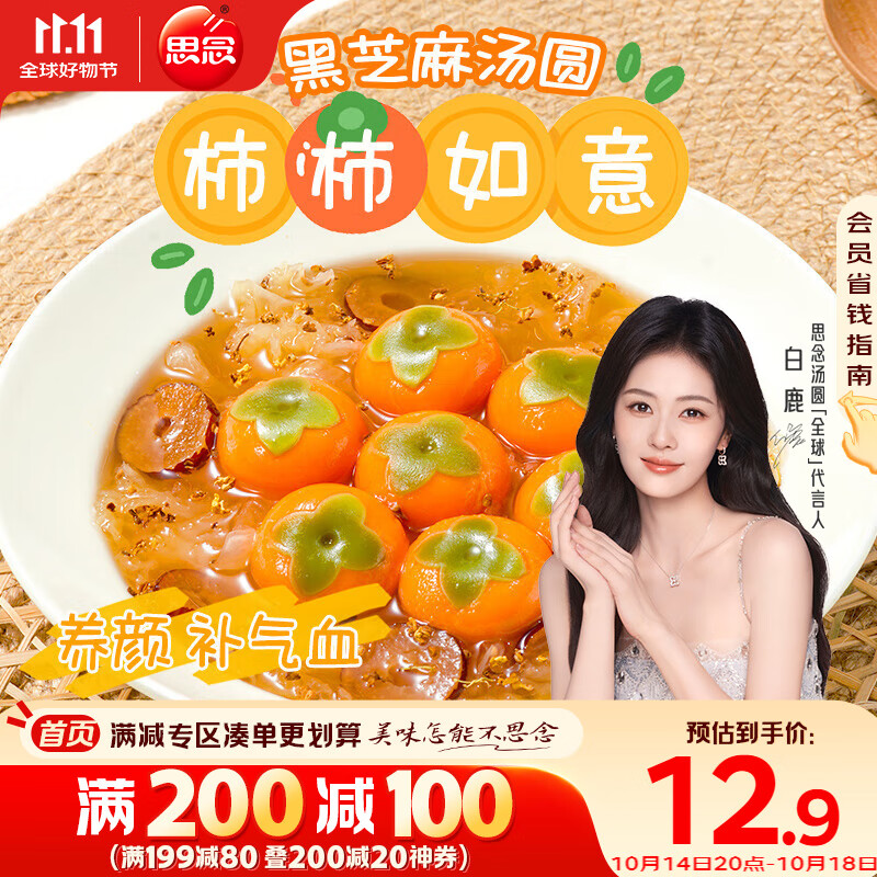 思念柿柿如意黑芝麻汤圆312g/10只 早餐夜宵元宵甜品 速冻生鲜速食