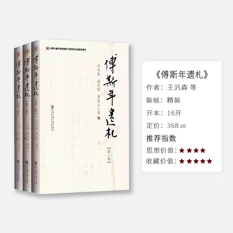 【断版·正版现货】王汎森编 中国社会科学院近代史研究所民国文献丛刊 傅斯年遗札第一二三卷 全3卷 精装 社会科学文献出版社 9787509750841