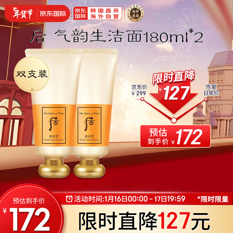 后Whoo拱辰享洗面奶气韵生泡沫洁面膏双支装180ml*2