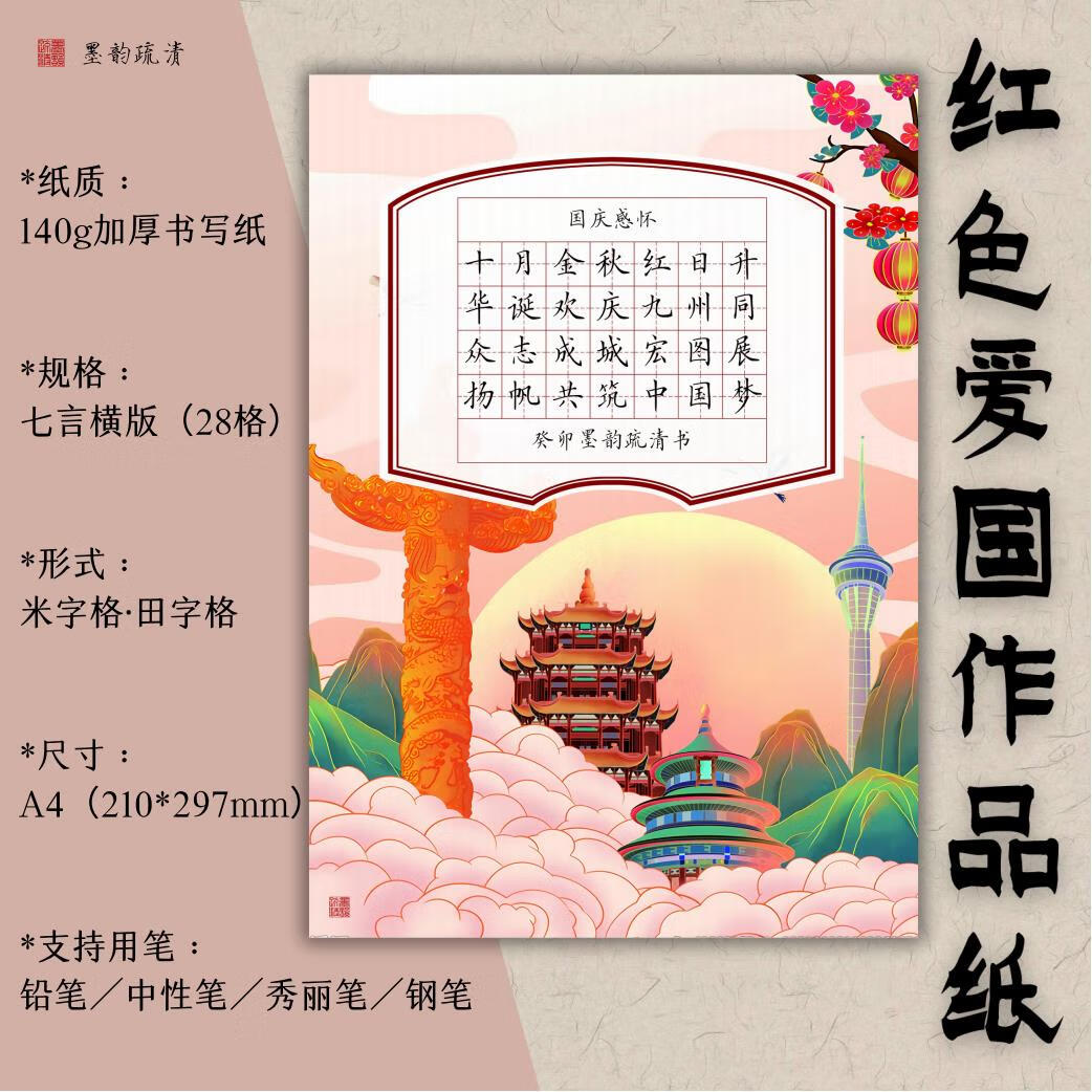 国庆节硬笔书法作品纸七言田字格国风56格书 国庆节国庆感怀现代诗 单