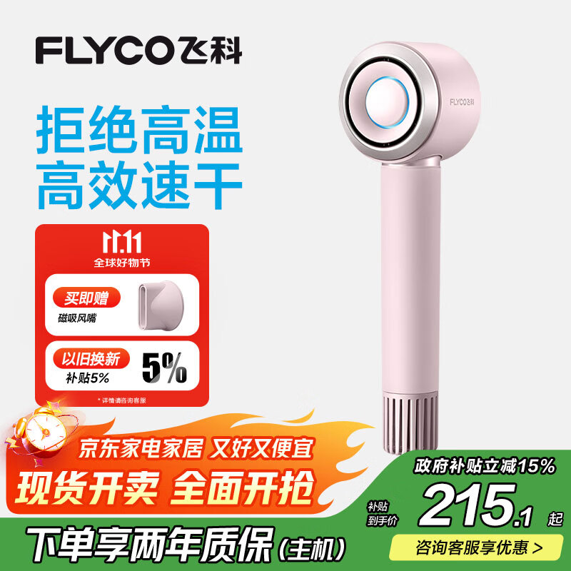 飞科（FLYCO）高速电吹风机生日礼物家用便携出行必备速干负离子大风力护发吹风筒FH6371钻石粉 国家补贴