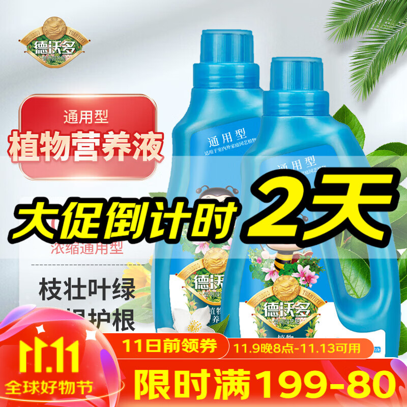 德沃多肥料 植物营养液通用600ml*2瓶水培绿植花卉盆栽花肥料发财树绿萝多肉兰花巴西木富贵竹水草浓缩液体肥