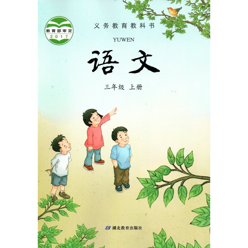 2018秋鄂教版小学3三年级上册语文书 湖北教育出版社