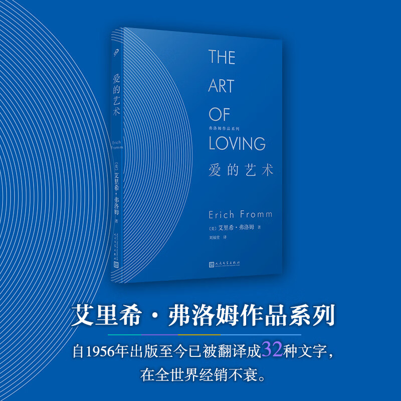 爱的艺术 弗洛姆作品系列 当代爱的艺术理论两性情感婚恋书籍励志哲学