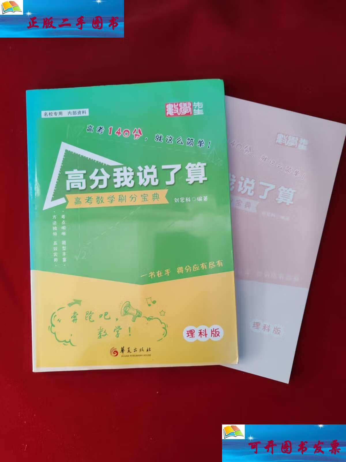 【二手9成新】高分我说了算(理科数学)高考数学刷分宝典 含附册【刘宏