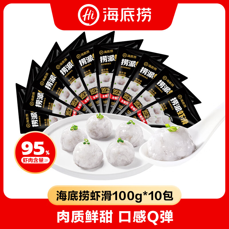 海底捞捞派虾滑100g/袋 虾含量≥95%生鲜冷冻火锅丸子涮锅火锅食材 捞派虾滑1000g（100g*10袋）