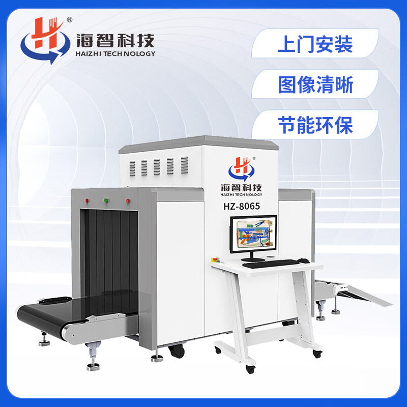 海智科技hz8065高清安检机过包机行李安检仪行李检查设备包裹检查物品