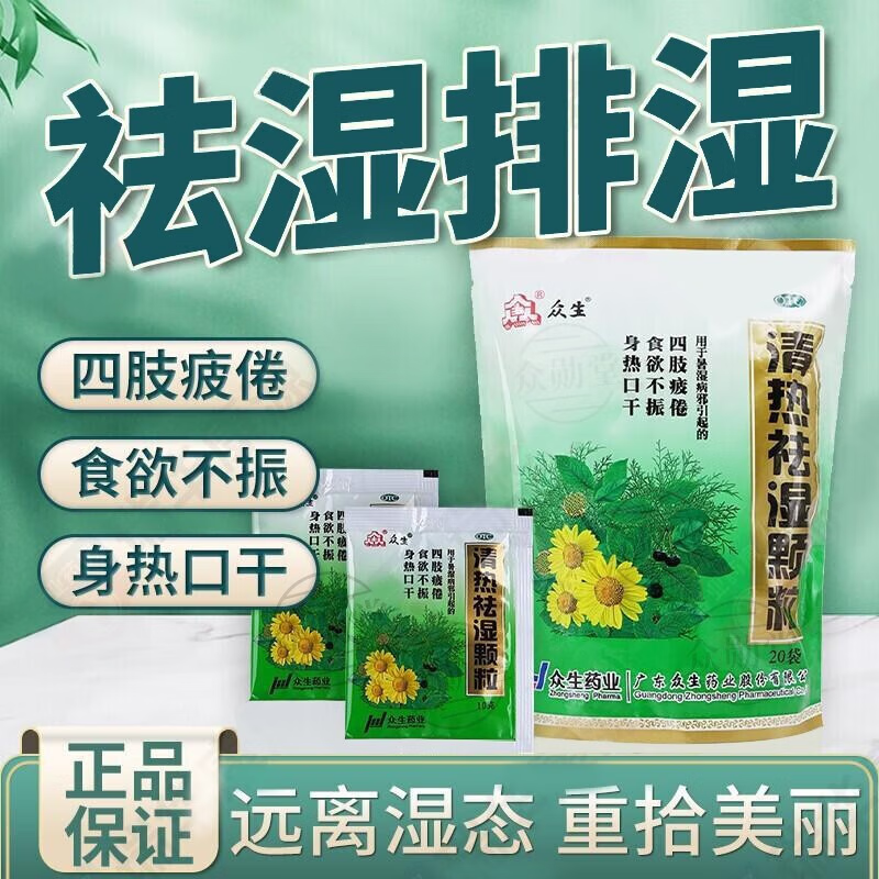 [众生] 清热祛湿颗粒 10g*20袋/盒暑湿病邪引起的四肢疲倦 食欲不振
